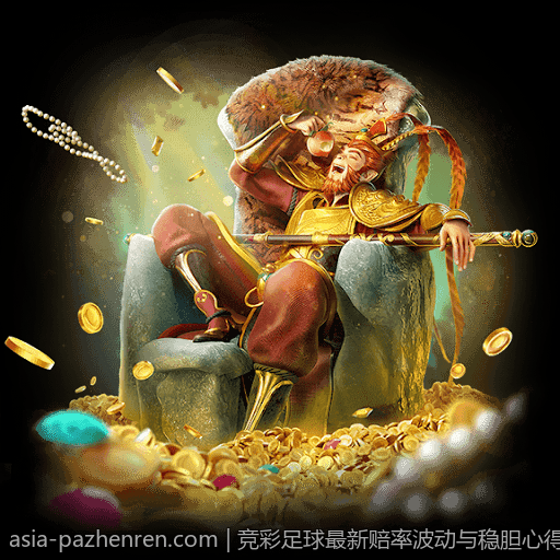 竞彩足球最新赔率波动与稳胆心得总结
