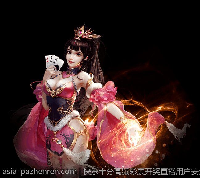 快乐十分高频彩票开奖直播用户安全保障