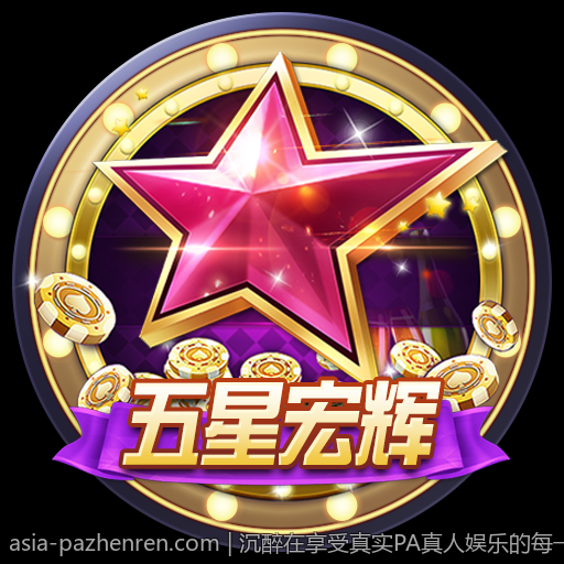 沉醉在享受真实PA真人娱乐的每一刻