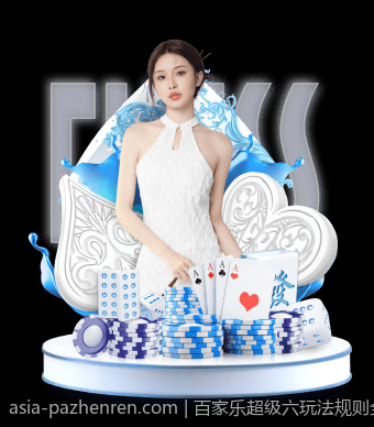 百家乐超级六玩法规则全面解读与技巧指南
