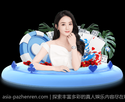 探索丰富多彩的真人娱乐内容尽在PA真人平台