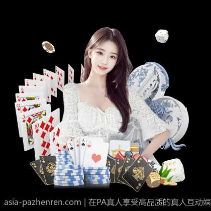 在PA真人享受高品质的真人互动娱乐服务