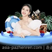 走进PA真人开启全新的真人互动娱乐时代