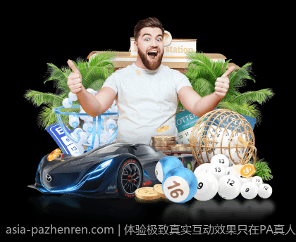 体验极致真实互动效果只在PA真人平台