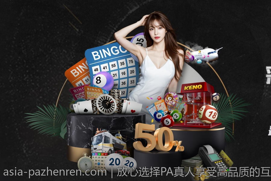 放心选择PA真人享受高品质的互动体验