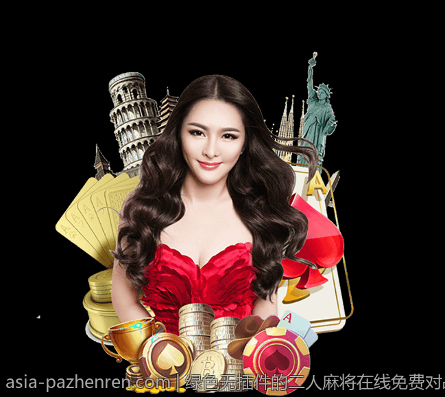 绿色无插件的二人麻将在线免费对战平台推荐