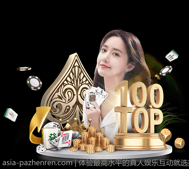 体验最高水平的真人娱乐互动就选择PA真人