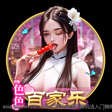 境外合法彩票玩法入门指南与高级技巧