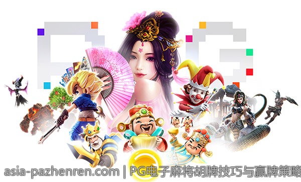 PG电子麻将胡牌技巧与赢牌策略全攻略