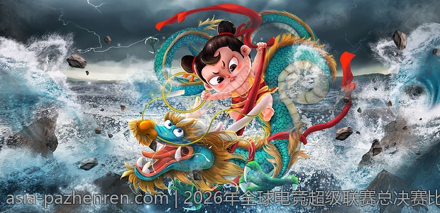 2026年全球电竞超级联赛总决赛比分赛事盘点