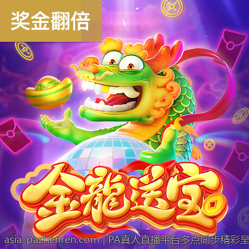 PA真人直播平台多点同步精彩呈现