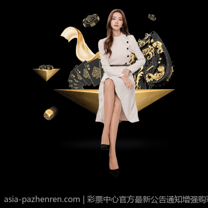 彩票中心官方最新公告通知增强购彩安全保障的新政策