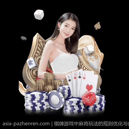 棋牌游戏中麻将玩法的规则优化与创新设计