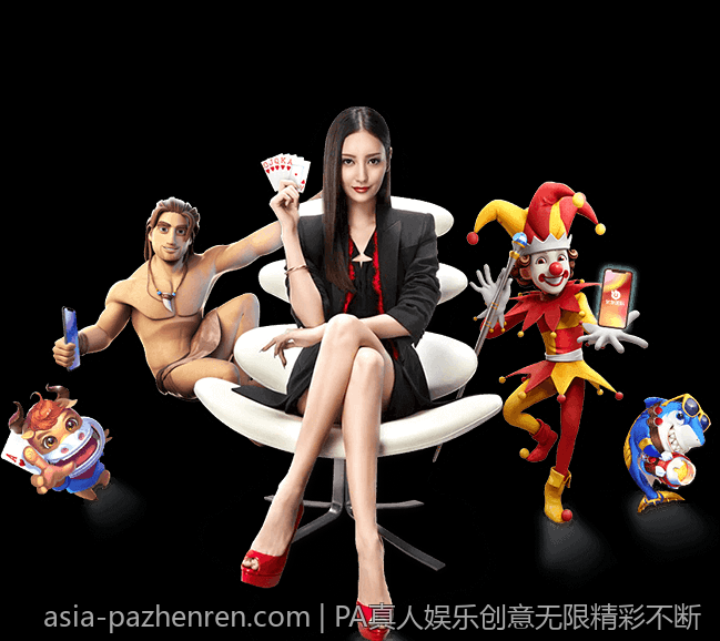 PA真人娱乐创意无限精彩不断