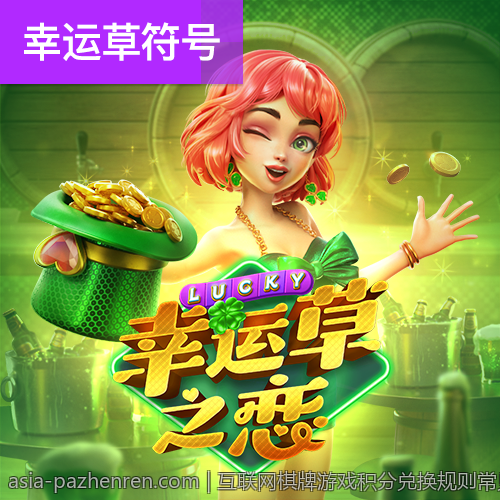 互联网棋牌游戏积分兑换规则常见问答汇总