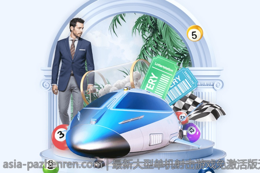 最新大型单机射击游戏免激活版无毒安装包