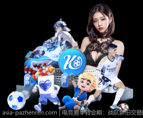 电竞夏季转会期：战队新旧交替的关键时刻