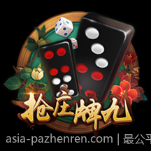 最公平公正的PA真人娱乐平台选择