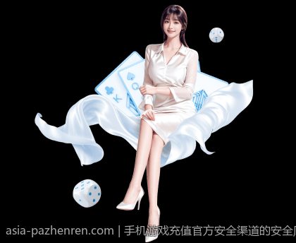 手机游戏充值官方安全渠道的安全风险及应对方式介绍