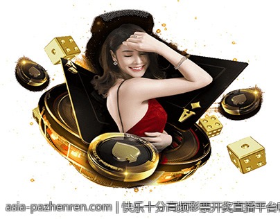 快乐十分高频彩票开奖直播平台哪个好
