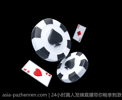 24小时真人发牌直播带你畅享刺激体验