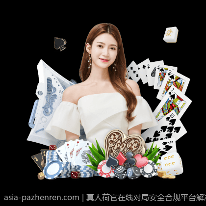 真人荷官在线对局安全合规平台解决方案全景展望