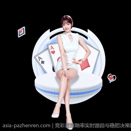 竞彩足球赔率实时跟踪与稳胆决策的科学依据