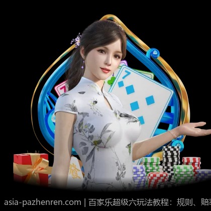 百家乐超级六玩法教程：规则、赔率与投注技巧