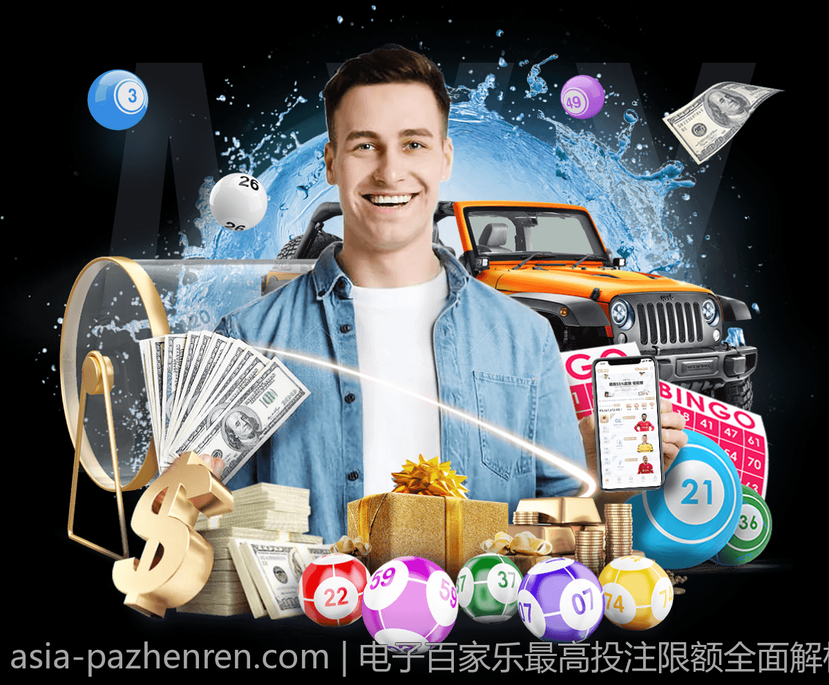 电子百家乐最高投注限额全面解析