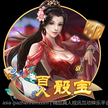 精品真人视讯互动娱乐平台，畅享极致娱乐盛宴