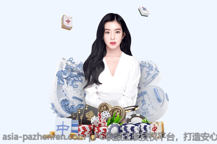 PG软服正版授权平台，打造安心可靠的游戏环境体验