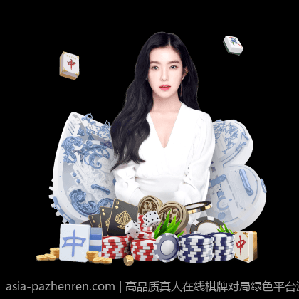 高品质真人在线棋牌对局绿色平台流畅无卡顿