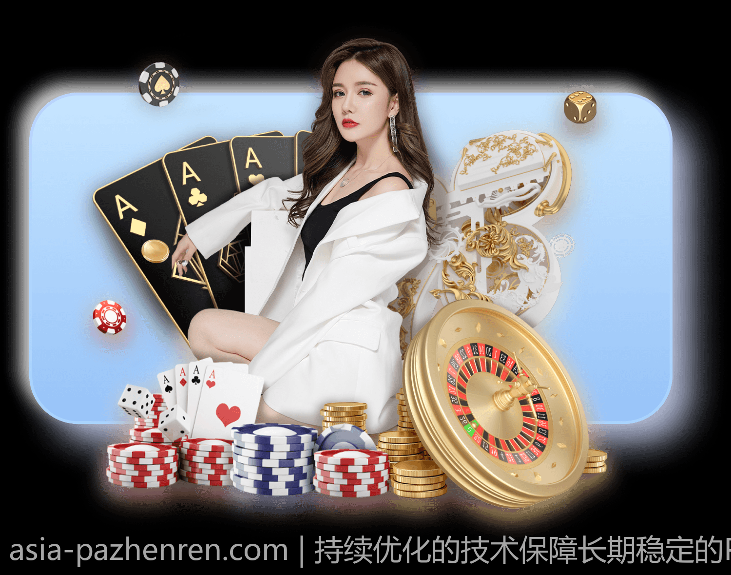 持续优化的技术保障长期稳定的PA真人娱乐环境