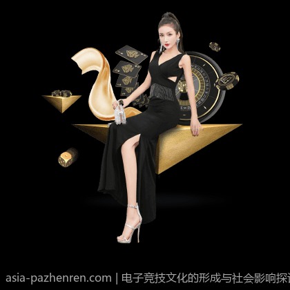 电子竞技文化的形成与社会影响探讨