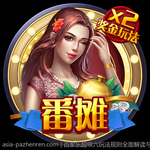 百家乐超级六玩法规则全面解读与技巧指南