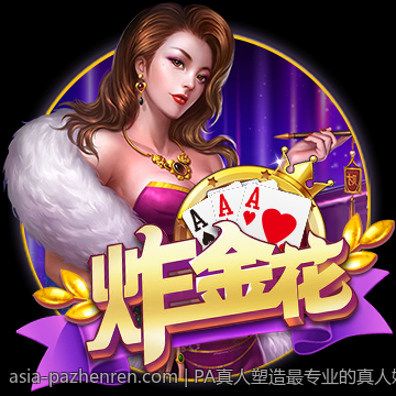 PA真人塑造最专业的真人娱乐服务体系