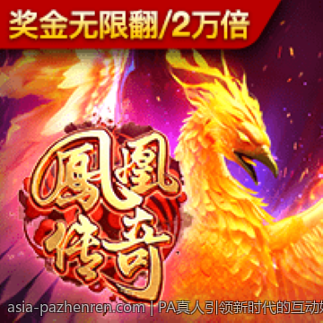 PA真人引领新时代的互动娱乐方式