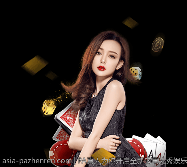 PA真人为你开启全新的真人秀娱乐时代