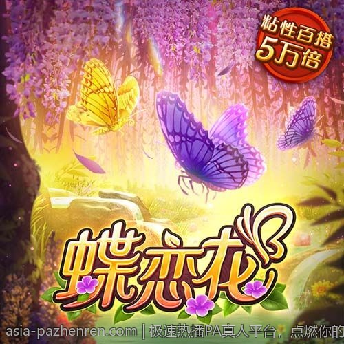 极速热播PA真人平台，点燃你的娱乐激情