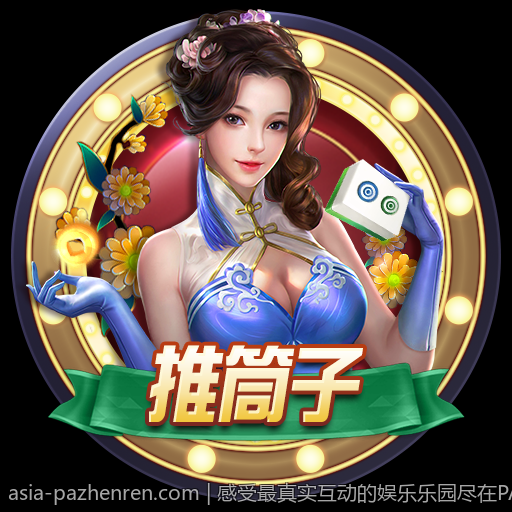 感受最真实互动的娱乐乐园尽在PA真人