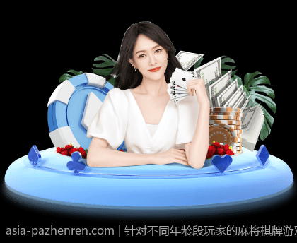 针对不同年龄段玩家的麻将棋牌游戏开发策略