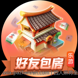 四人麻将全国争霸赛现场直播精彩瞬间