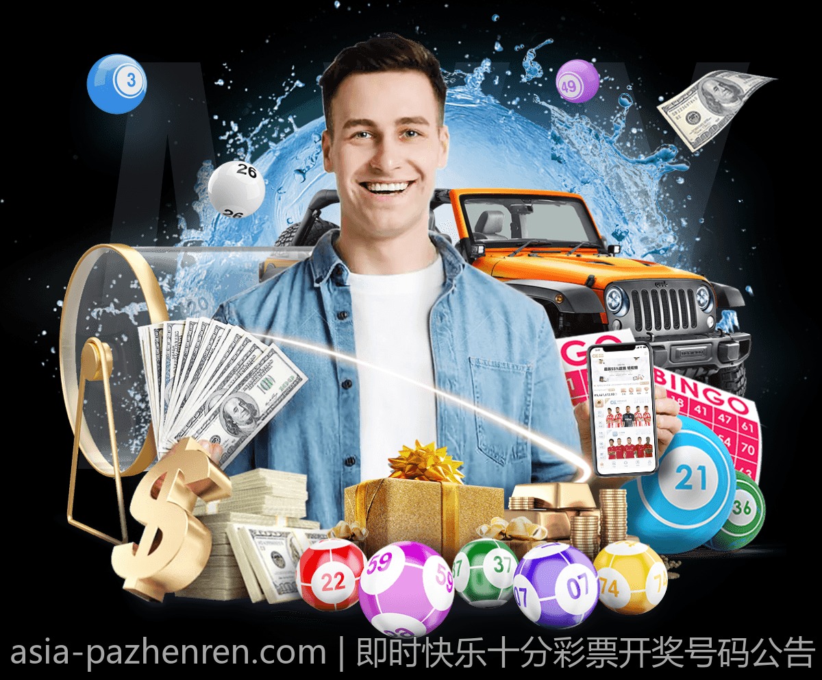 即时快乐十分彩票开奖号码公告