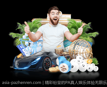 精彩纷呈的PA真人娱乐体验无限乐趣