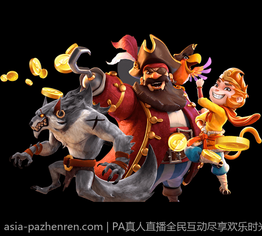 PA真人直播全民互动尽享欢乐时光