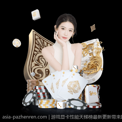 游戏显卡性能天梯榜最新更新带来的性能升级分析
