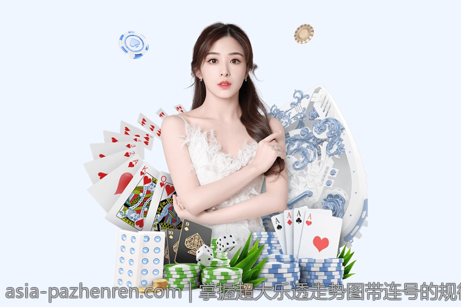 掌握超大乐透走势图带连号的规律与选号策略