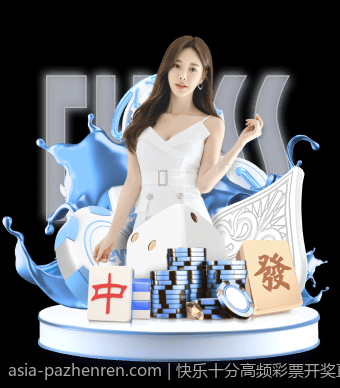 快乐十分高频彩票开奖直播专家杀号预测
