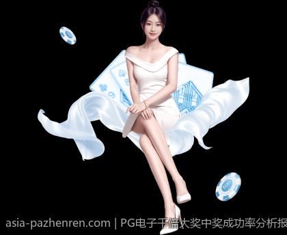 PG电子千倍大奖中奖成功率分析报告