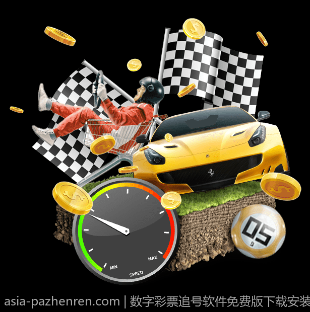 数字彩票追号软件免费版下载安装包资源